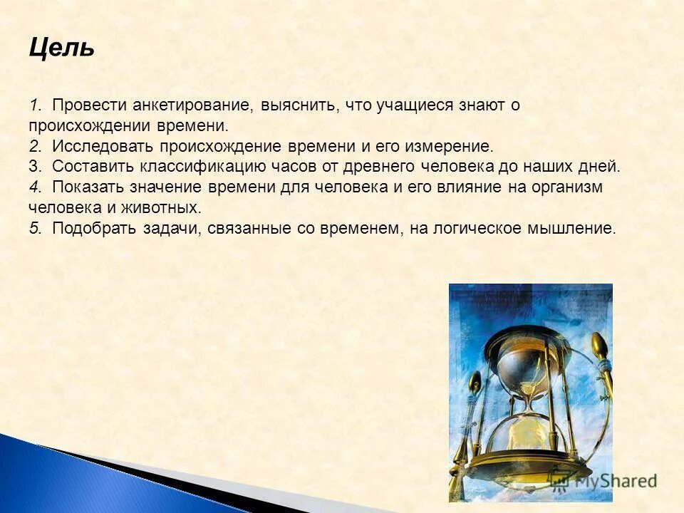 Историческое время измеряется. Измерение времени. цели измерения времени. история возникновения времени. проект время измерение времени часы.