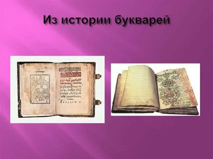 Презентация первая азбука