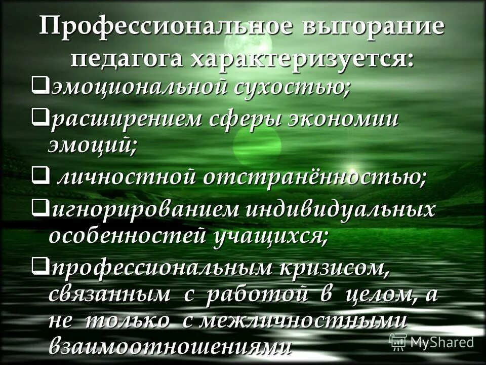 Программа профилактики выгорания. Эмоциональное выгорание педагогов презентация. Профессиональное выгорание педагога презентация. Презентация профессиональное и эмоциональное выгорание педагогов. Стадии профессионального выгорания педагогов.