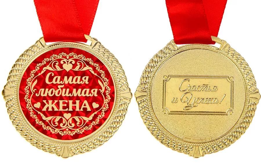 Слова жене на 3 года. Медаль лучшая жена. Медаль "самая лучшая жена". Медаль жене на юбилей. Медаль жена на юбилей.