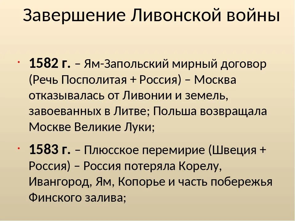 Мирные договоры 7 класс история россии. Ям Запольский мир 1582. Ям-Запольский мир с речью Посполитой. Ям-Запольский Мирный договор. Условия мирного договора Ливонской войны.