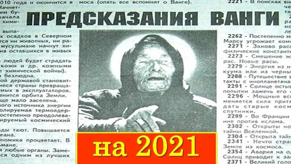 18 декабря 2024 год. Ванга предсказания. Пророчества Ванги. Предсказания Ванги Ванга. Предсказания Ванги по годам.