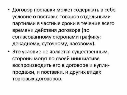 Срок поставки отдельной партии