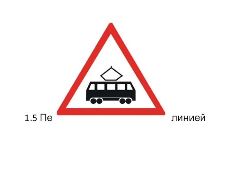 1.5 "Пересечение с трамвайной линией".. Знак 1.5 пересечение с трамвайной линией. Знак Трамвайная линия. Предупреждающие знаки пересечение с трамвайной линией. Приближение к трамвайной остановке