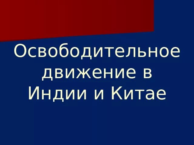 Освободительное движение индии. Освободительное движение в индии. национально-освободительное движение в индии и китае. национально-освободительное движение в индии кратко. итоги национально освободительного движения в индии.