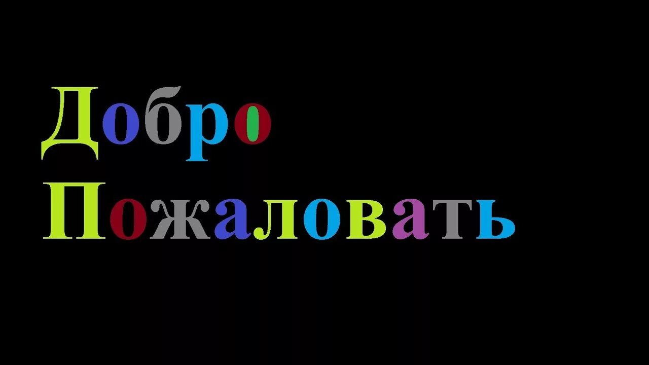 Добро пожаловать!. Обои с надписью добро пожаловать. Надпись добро пожаловать. Обои на рабочий стол добро пожаловать. Добро пожаловать человека