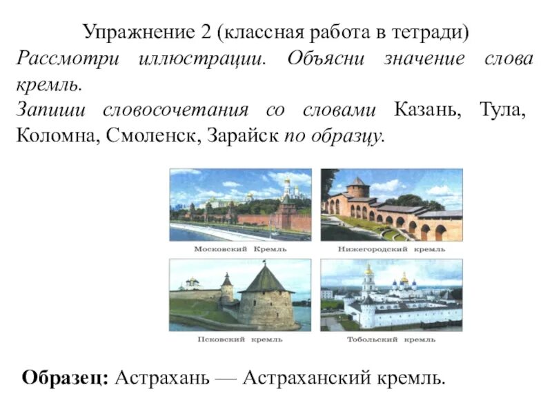 Почему города называются древними. Предложение со словом Кремль. Что ни город то Норов 3 класс родной русский язык. Родной русский язык что такое город. Объяснить слово Кремль.