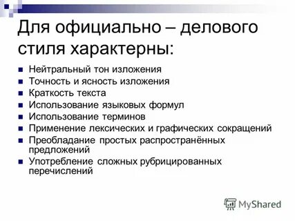 Официально деловой стиль маленький пример