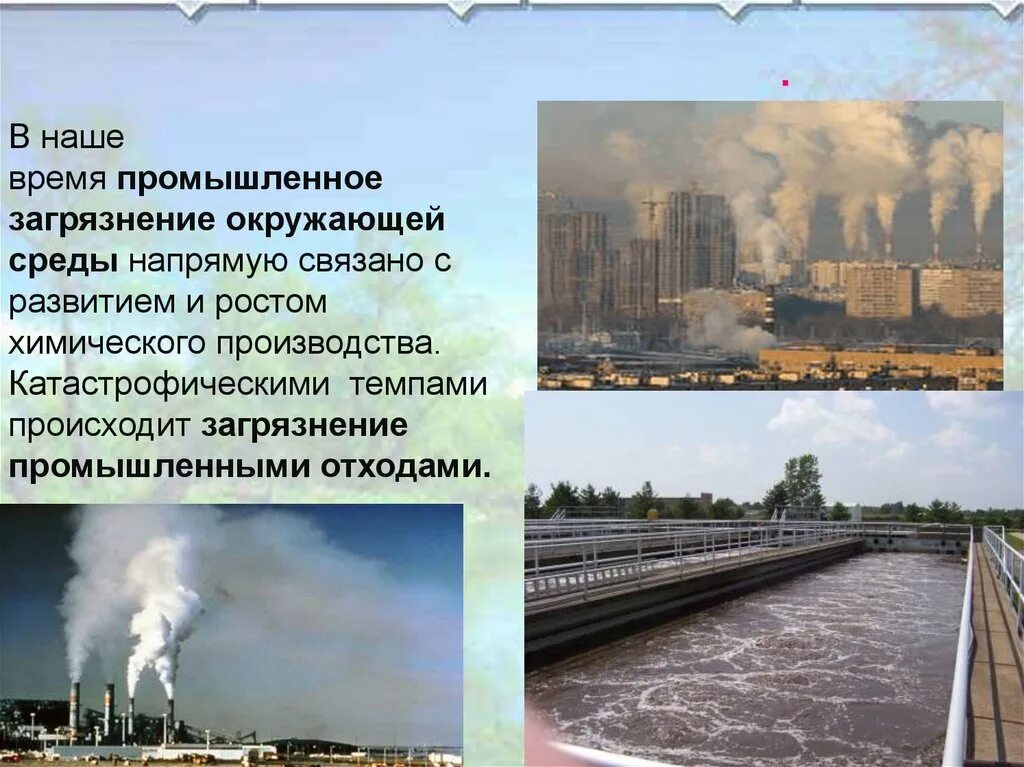 Наносят ли вред окружающей среде промышленные предприятия. Какой вред окружающей среде наносят промышленные предприятия. Промышленное загрязнение окружающей среды. Вред окружающей среды наносят промышленные предприятия-. Промышленность загрязнение презентация.