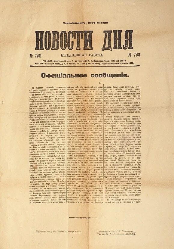 Издание событие. Газета новости дня 19 век. Газета 1905. Газеты 1905 года в России. Газета наши дни 1905.