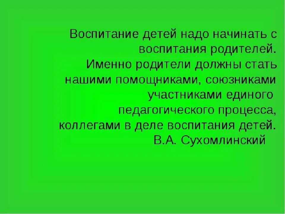 Цитаты о воспитании детей. Высказывания сухомлинского о воспитании детей. Сухомлинский цитаты. Сухомлинский высказывания. Высказывания сухомлинского.
