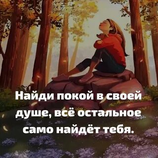 Как обрести покой в душе