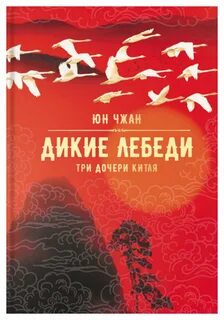 Лебедь китай отзывы