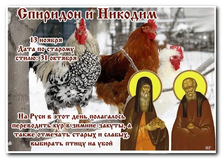 Праздники сегодня 13 ноября 2025 года. Спиридон и никодим 13 ноября. народный календарь 13 ноября спиридон и никодим. день спиридона и никодима по народному календарю. праздник спиридон и никодим.