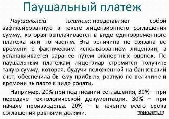 Паушальный платеж. Паушальный взнос и роялти что это. Паушальный взнос и роялти что это во франшизе. Паушальный лицензионного платежа.