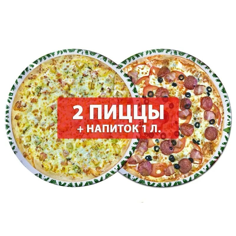 Funk do pizza 2ke. Комбо набор 2 пиццы. Пицца и напиток. 2+1 Пицца. Пицца и напиток в подарок.