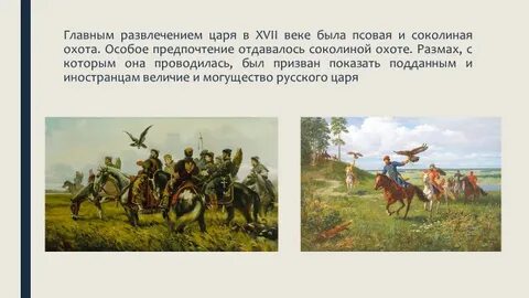 С кем охотился царь