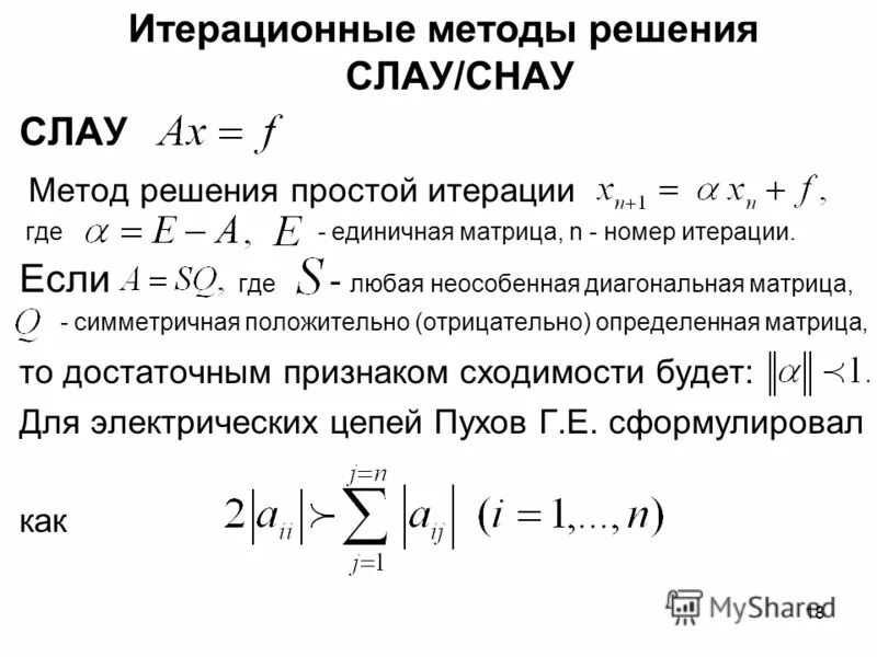 Условия метода итерации. Итерационный метод решения Слау. Метод простой итерации. Итерационные методы решения систем. Метод простой итерации Слау алгоритм.