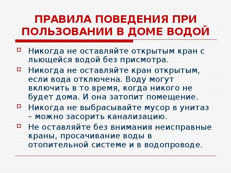Почему при пользовании. Правила пользования водой. правила безопасности пользования в доме водой. правила поведения при пользовании водой. правила безопасного поведения при обращении газом.