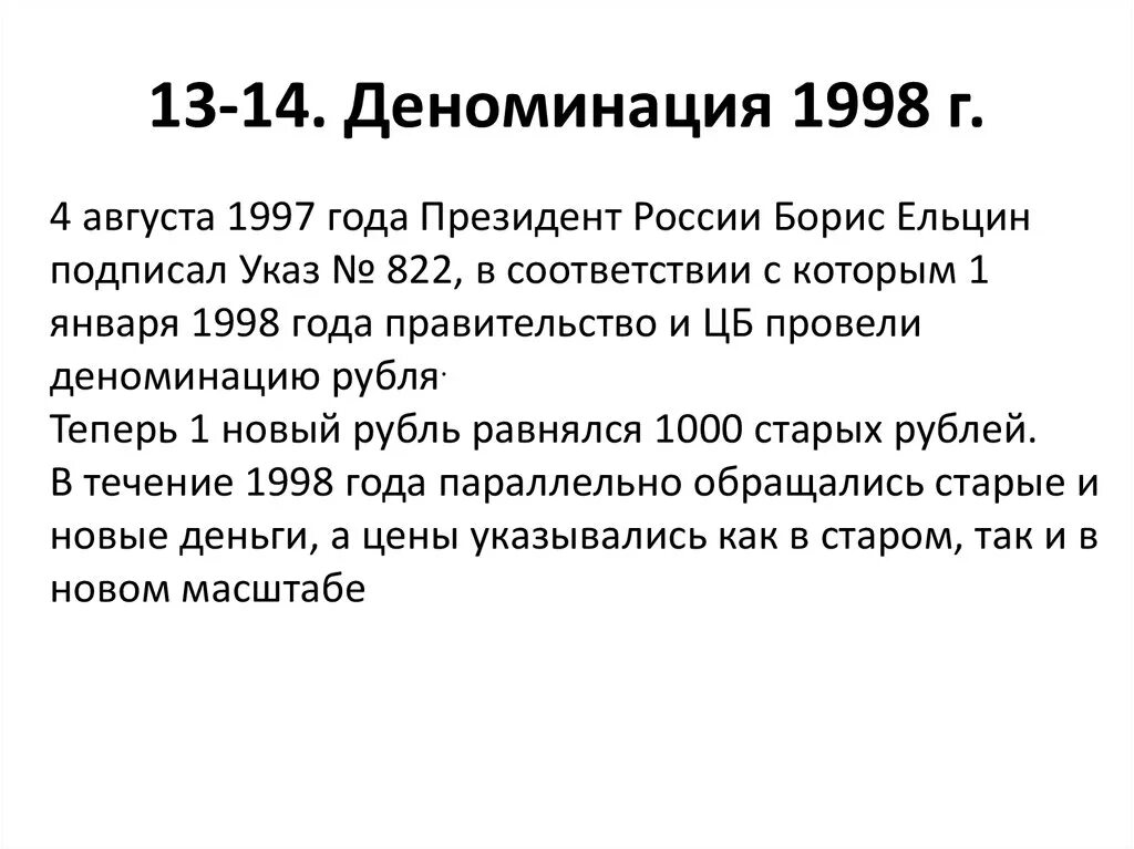 Реформа денег в россии. Денежная реформа в России 1998. Денежная реформа 1997. Финансовая реформа 1998. Денежная реформа деноминация 1998.