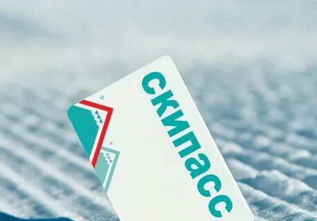 Ски пассы что это такое