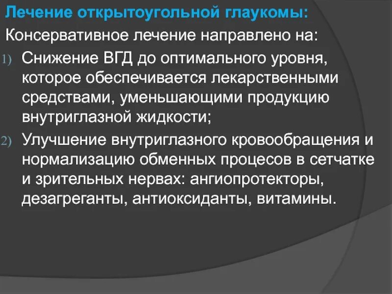 Терапия открытоугольной глаукомы. Лечение первичной открытоугольной глаукомы. Консервативная терапия глаукомы. Консервативное лечение глаукомы.