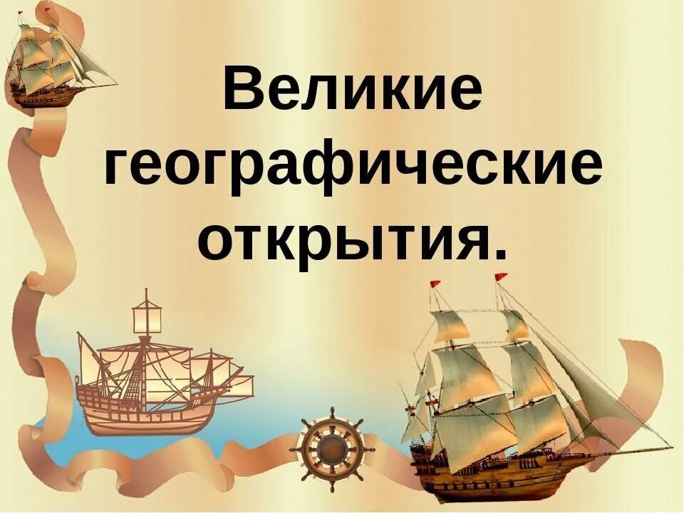 Географические открытия 15 16