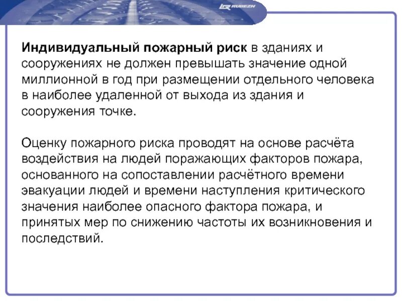 Рискованный значение слова. Индивидуальный пожарный риск не должен превышать. значение индивидуального пожарного риска. допустимый индивидуальный пожарный риск. индивидуальный пожарный риск в зданиях значение.