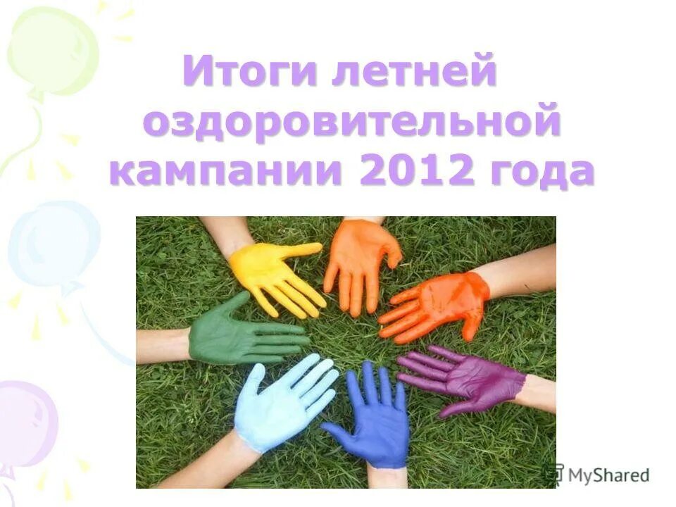 Подводим итоги лета. Итоги лета пост. Лето итоги. Итоги лета пост. Итоги лета пост.