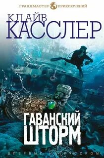 Клайв касслер