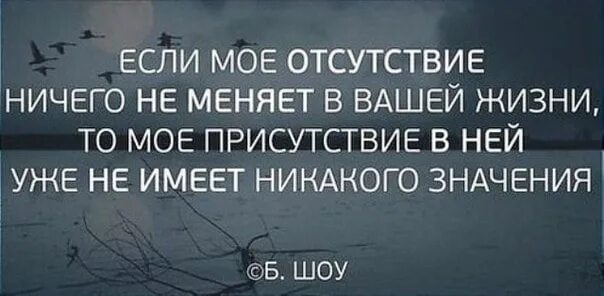 Что больше не имеет никакого. Если мое отсутствие в вашей жизни. Если моё отсутствие ничего не меняет в твоей жизни. Если мое присутствие в вашей жизни. Если моё отсутствие ничего не меняет в вашей жизни то моё.