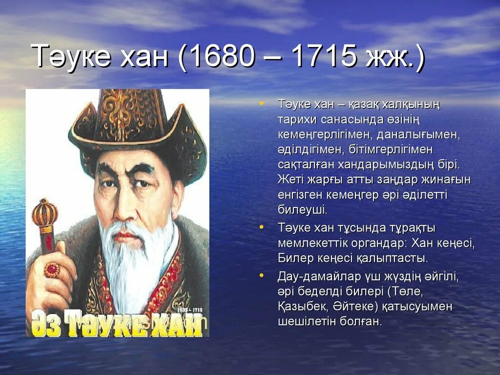 Тауке Хан. Тәуке Хан портрет. Портрет Тауке хана. Тәуке Хан презентация қазақша. Ханы реферат