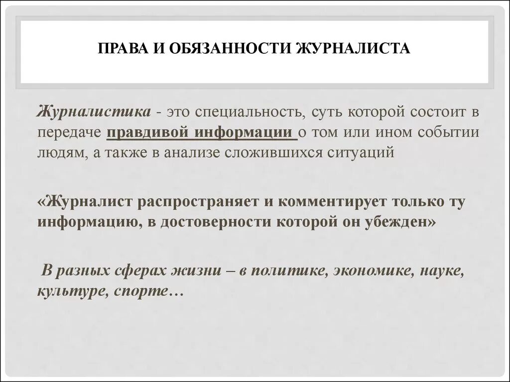 19 какие сведения могут распространять журналисты. Обязанности журналиста. Правовой статус журналиста.