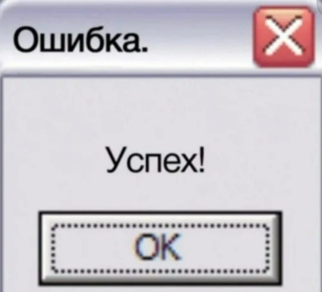 Задача успешно выполнена. Ошибка успех. ошибка задача провалена успешно. задача успешно провалена. ошибка успешно мем.