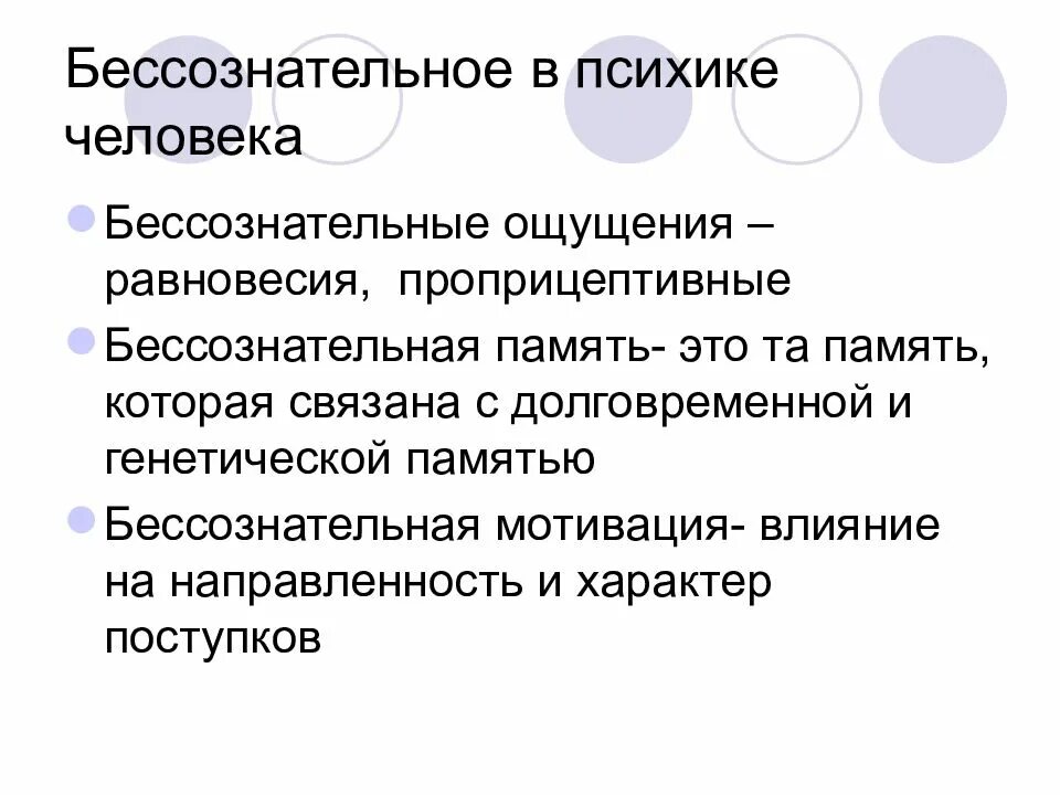 Бессознательное в психике человека. Бессознательная психика человека. Бессознательное в психике и поведении человека.. Бессознательное это в психологии.