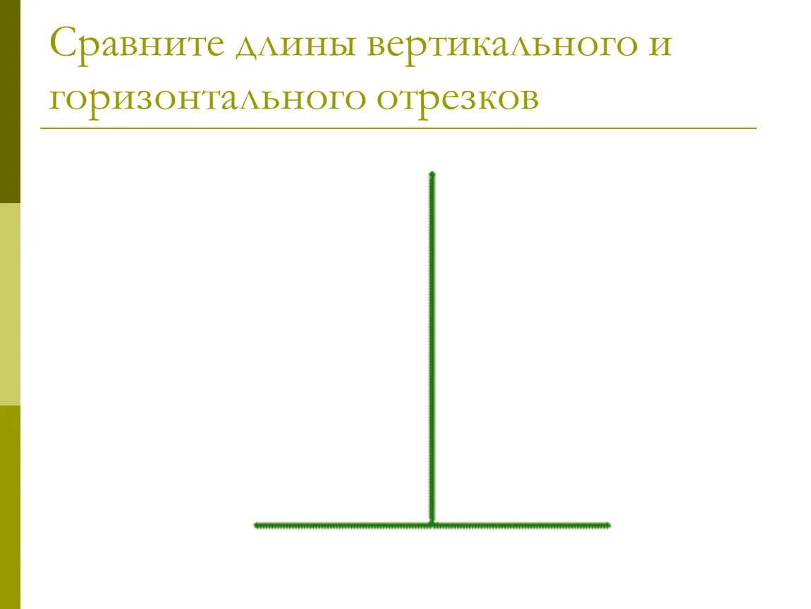 Вертикальный отрезок. Вертикальный и горизонтальный отрезок. Вертикальная линия горизонтальная линия. Горизонтальные и вертикальные линии. Вертикальные и горизонтальные решения