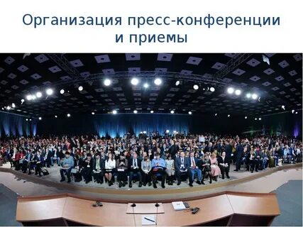 Пресс конференции компаний