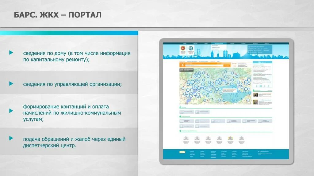 Барс ЖКХ. Портал ЖКХ. ИС Барс ЖКХ. «Барс.ЖКХ-жилищный фонд».