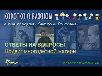 Видео ткачев ответы на вопросы