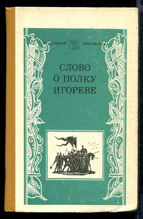 Книга о полку игореве читать. Слово о полку игореве. слово о полку игореве ве. слово о полку игореве лихачев. книга слово о полку игореве.