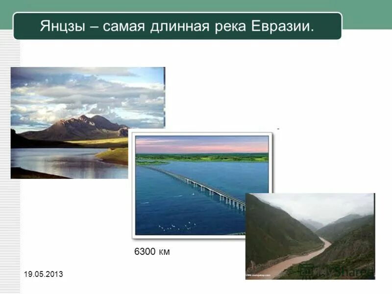 Как называется самая длинная река евразии. Как называется самая длинная река евразии