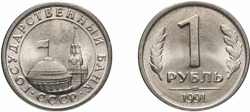 1 рубль 1991 государственный банк. 1 рубль 1991 государственный банк. 1 рубль 1991 года государственный банк ссср. 1 рубль 1991 года государственный банк ссср. 1 рубль 1991 государственный банк.