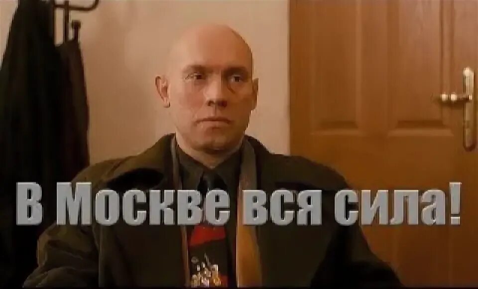 В москву брат надо в москве вся сила. Брат про москву. В москве вся сила. В москву брат. Брат 2 гамбурге.