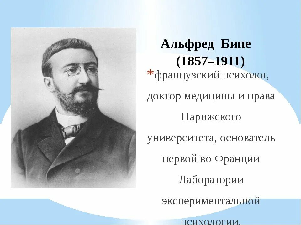 Шкала интеллекта бине. А. бине (1857-1911). Бине и Симон.