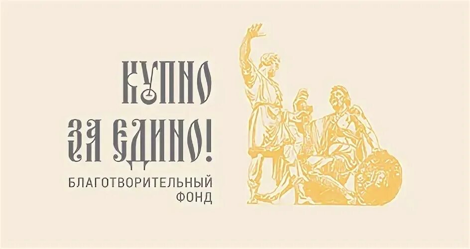 Купно за едино эмблема. Логотип купно Нижегородской области. Благ фонд с любовью фонд логотип. 4 Класс благ фонд. Результаты купно за едино