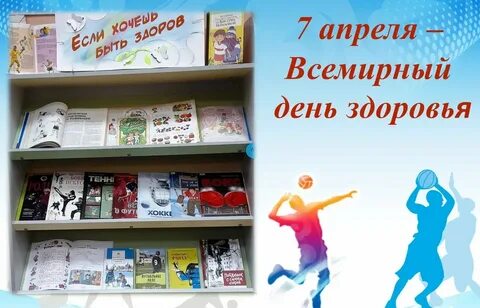 Всемирный день здоровья название мероприятия в библиотеке