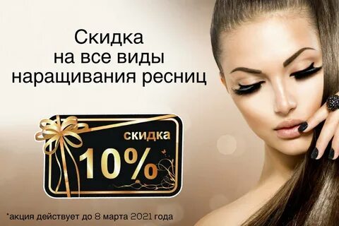 Акция наращивание