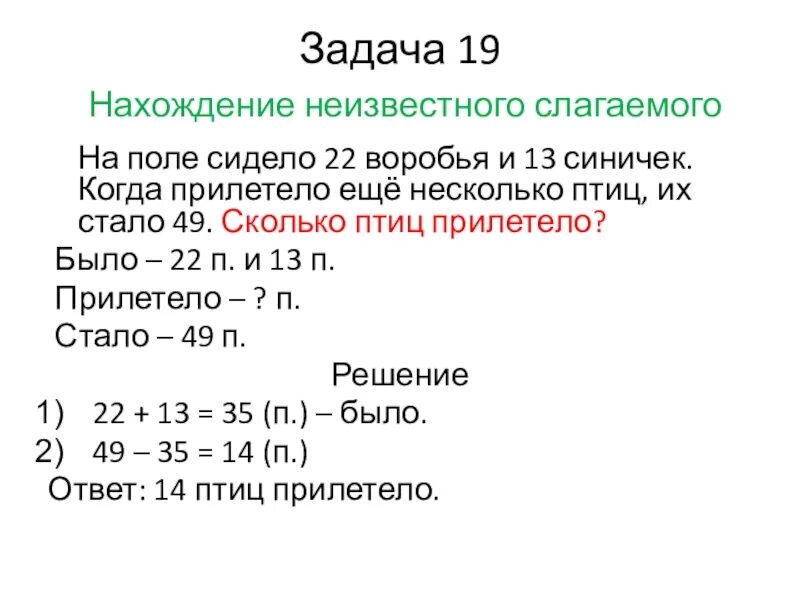 Задачи на нахождение третьего слагаемого презентация. Задачи на нахождение неизвестного первого слагаемого. Нахождение неизвестного слагаемого задания. Задачи на нахождение неизвестного второго слагаемого. Задания на нахождение неизвестного слагаемого 1 класс.