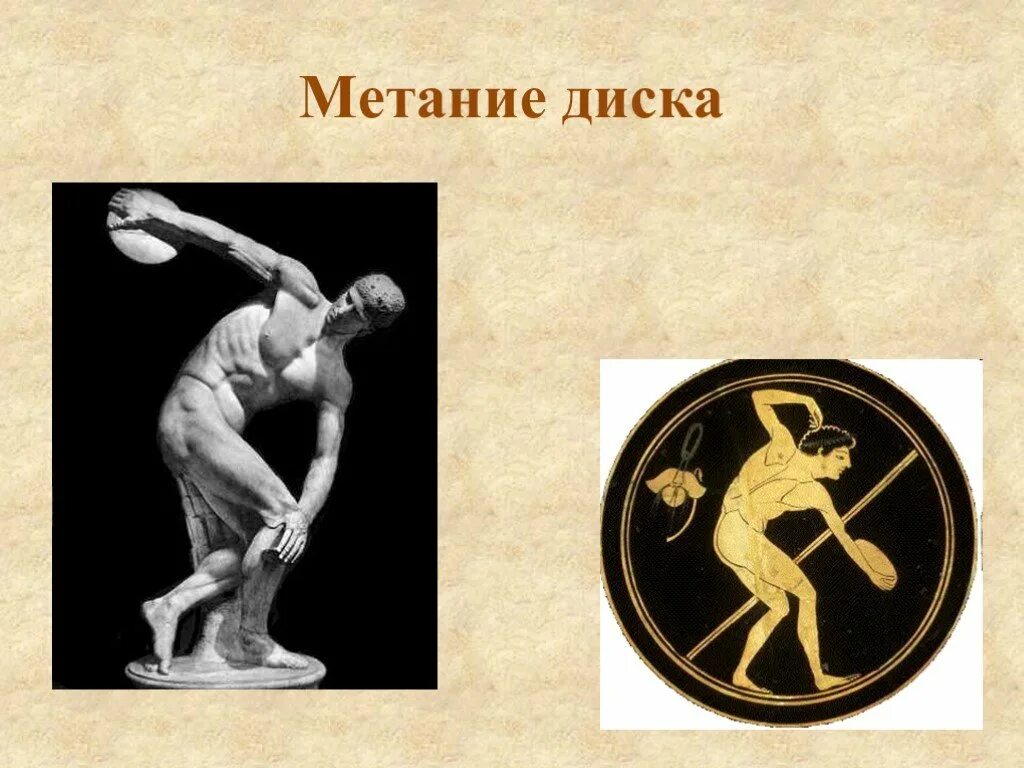 Метание диска в древней Греции. Метатель копья рисунок древняя Греция. Олимпийский метатель копья древняя Греция. Игры Греции метание диска.