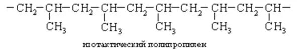 Полипропилен строение. Изотактический полипропилен формула. изотактический полипропилен структура. изотактический полипропилен структурная формула. изотактический синдиотактический и атактический полипропилен.
